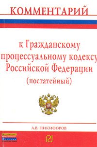 Комментарий к Гражданскому процессуальному кодексу Российской Федерации (постатейный)