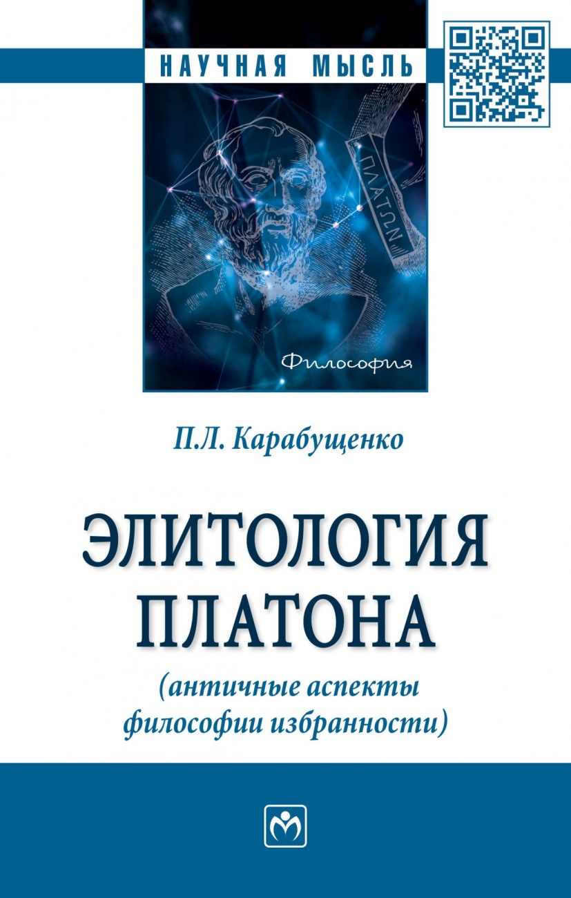 Элитология Платона (античные аспекты философии избранности)