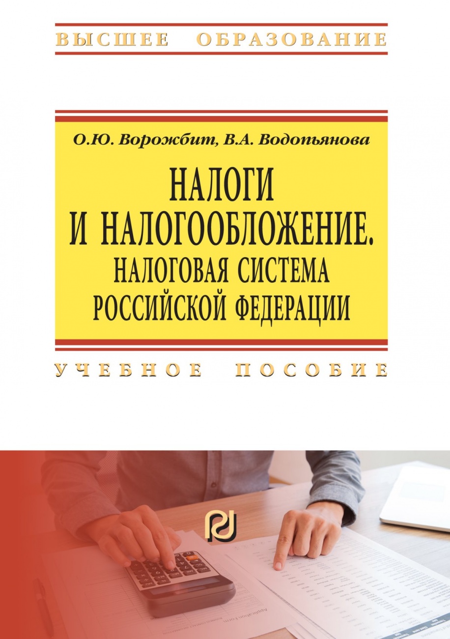Налоги и налогообложение. Налоговая система Российской Федерации
