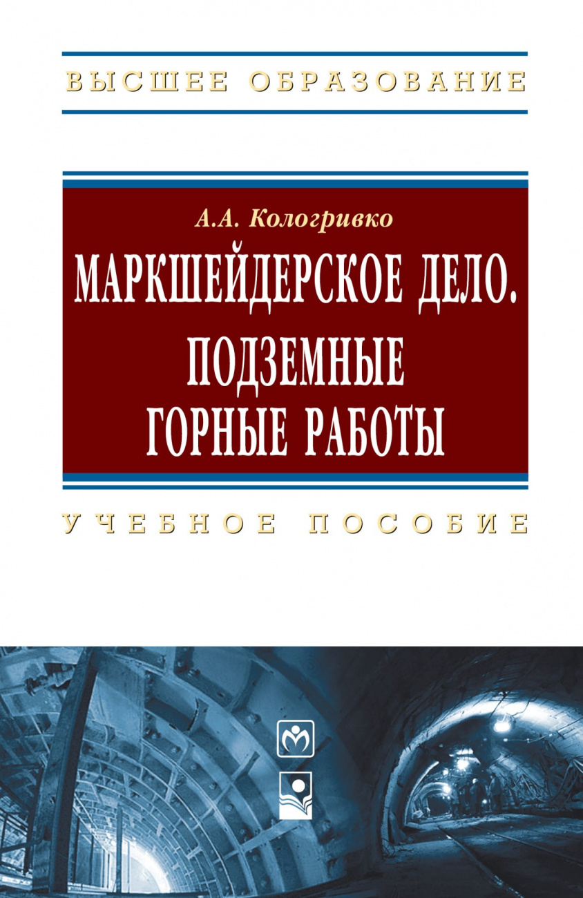 Маркшейдерское дело. Подземные горные работы