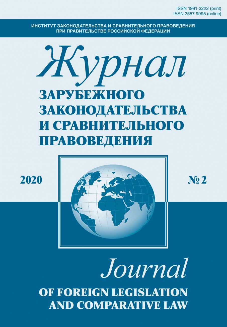 Журнал зарубежного законодательства и сравнительного правоведения, 2020, № 2