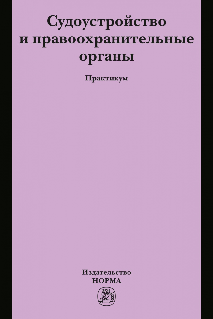 Судоустройство и правоохранительные органы