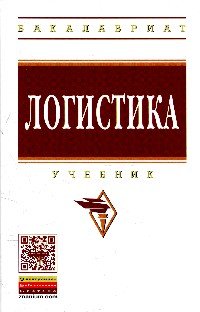 Логистика