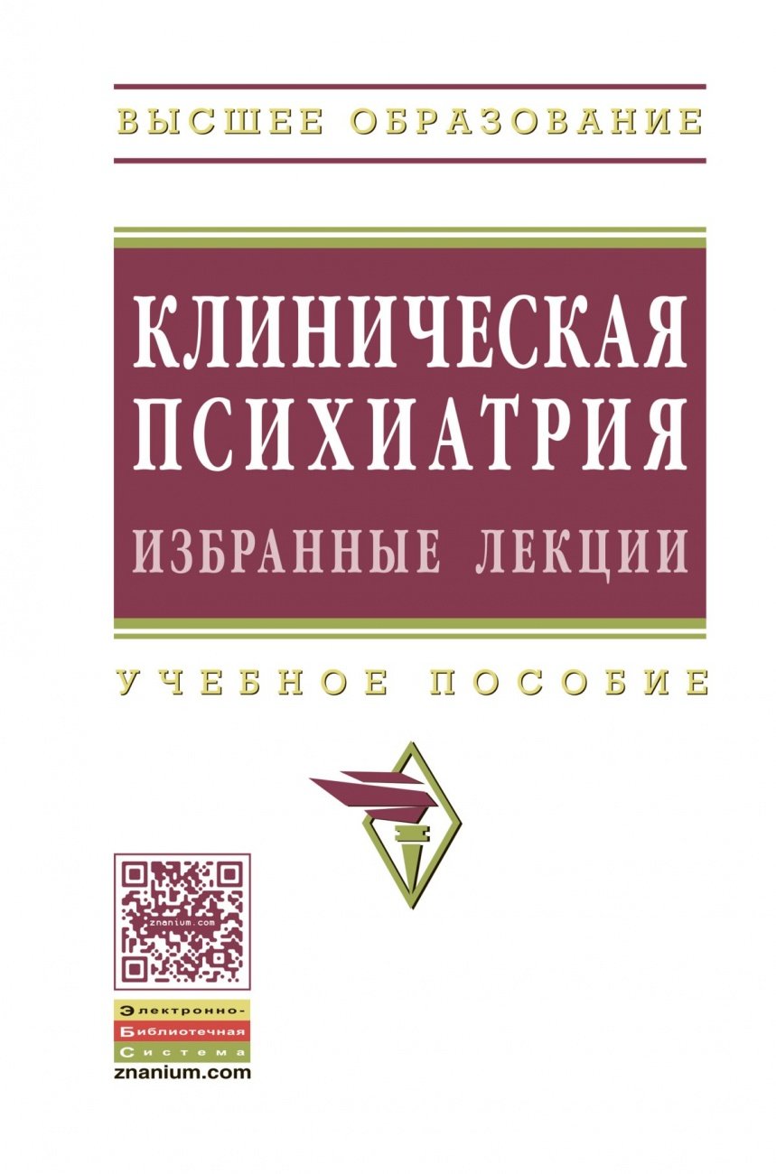 Клиническая психиатрия. Избранные лекции