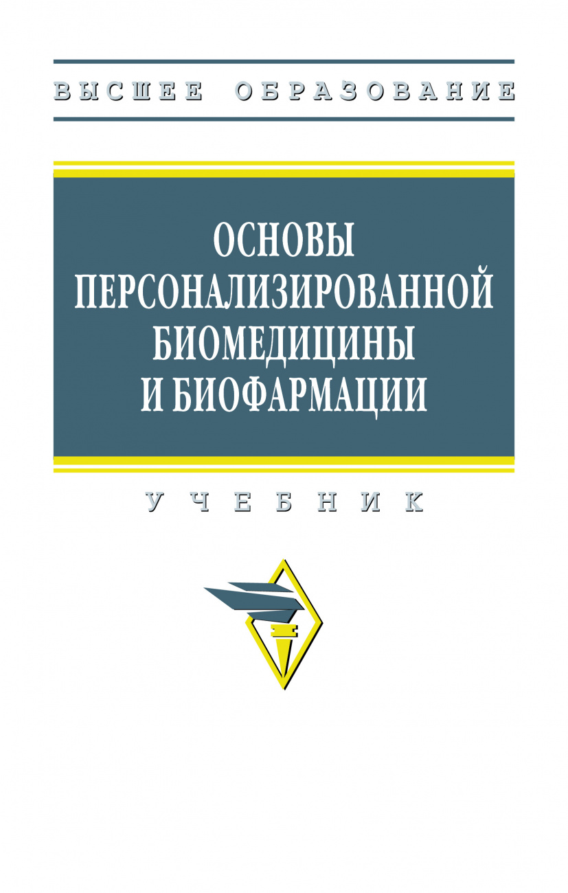 Основы персонализированной биомедицины и биофармации