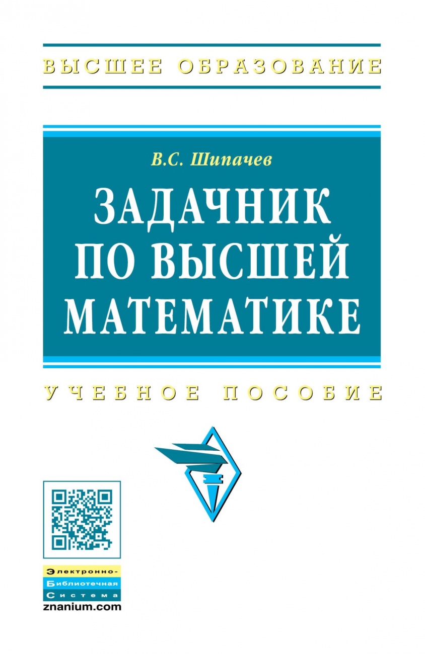 Задачник по высшей математике. Учебное пособие
