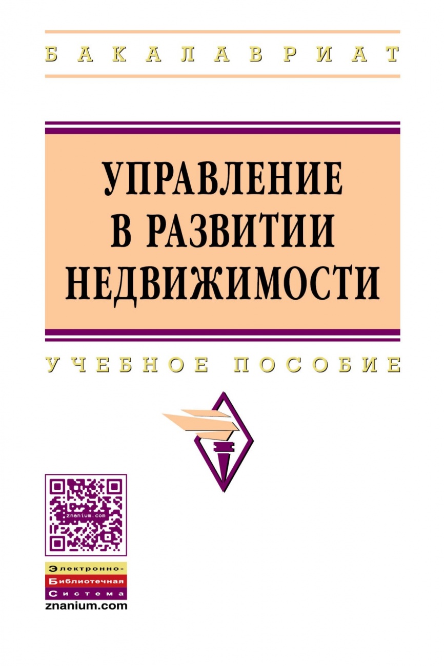 Управление в развитии недвижимости. Учебное пособие