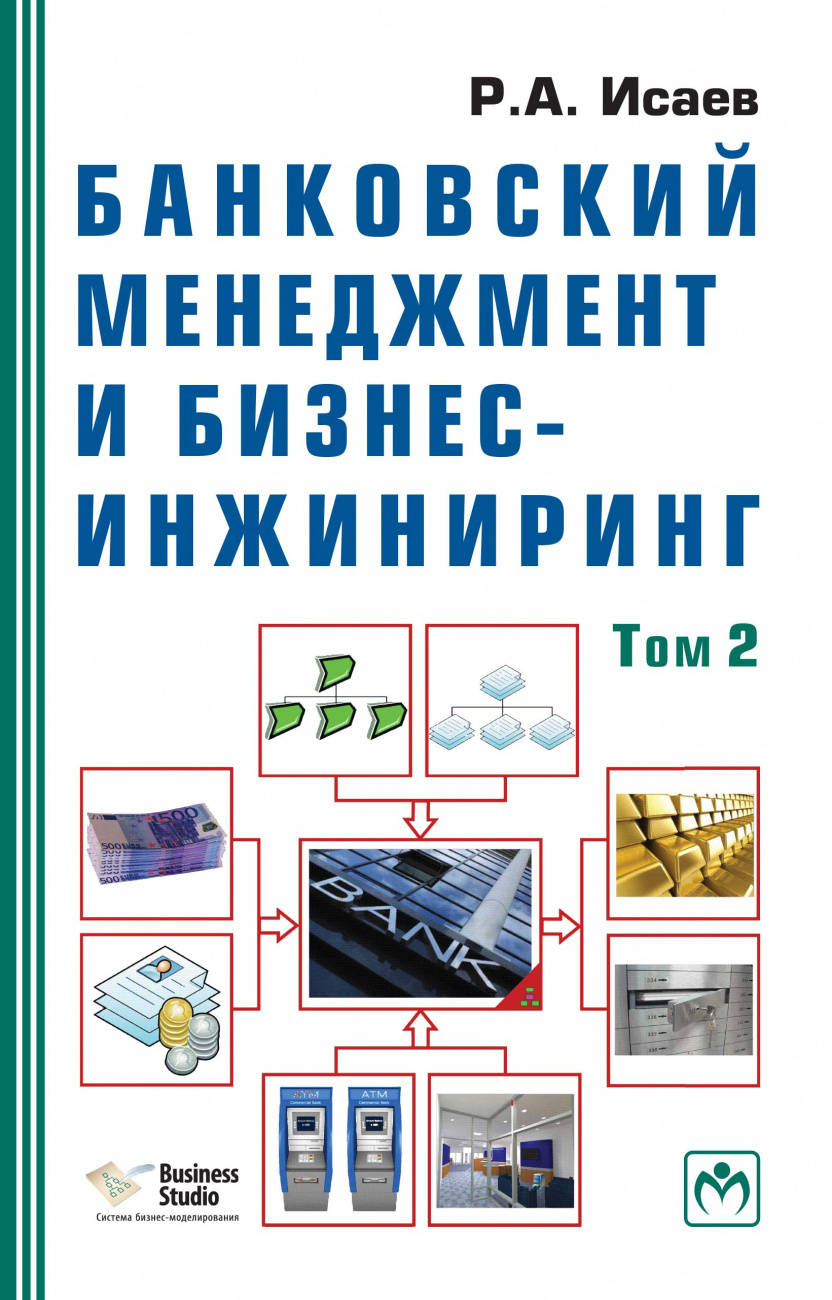 Банковский менеджмент и бизнес-инжиниринг. В 2 т. Том 2