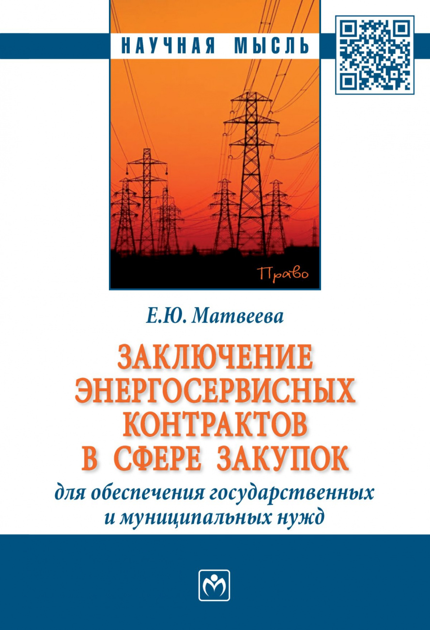 Заключение энергосервисных контрактов в сфере закупок для обеспечения государственных и муниципальных нужд