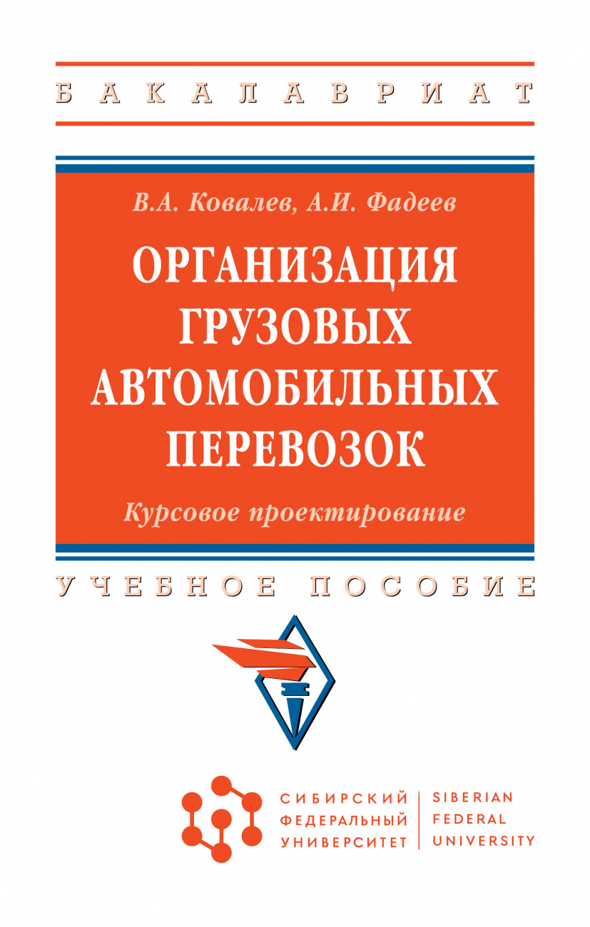 Организация грузовых автомобильных перевозок. Курсовое проектирование