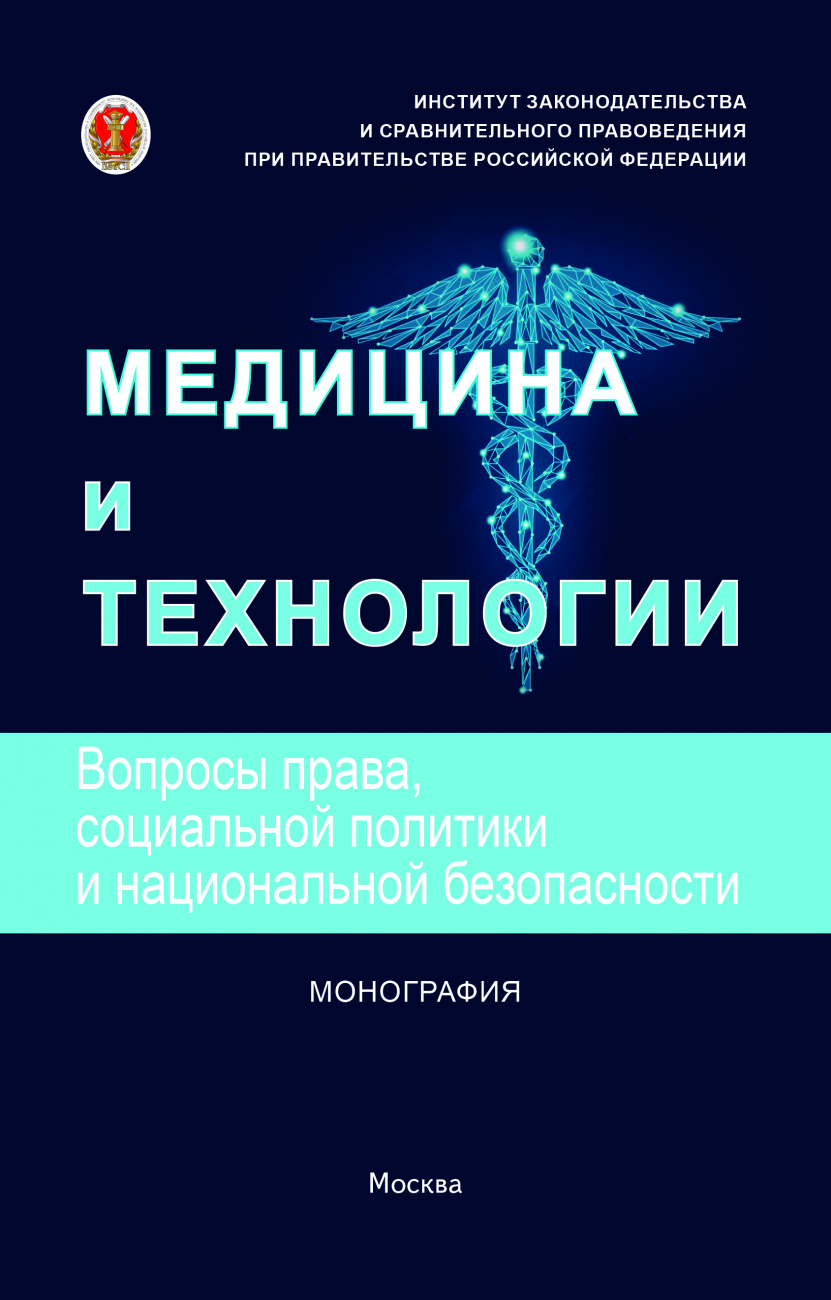 Медицина и технологии: вопросы права, социальной политики и национальной безопасности