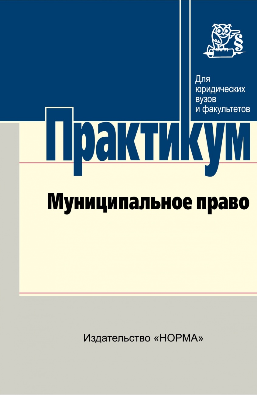 Муниципальное право. Практикум для бакалавров