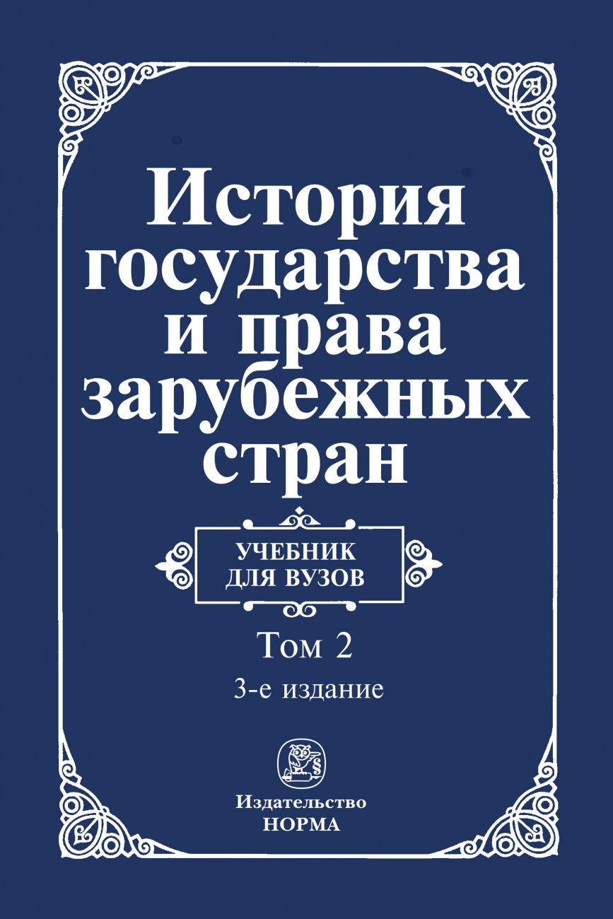 История государства и права зарубежных стран: В 2 томах. Том 2: Современная эпоха