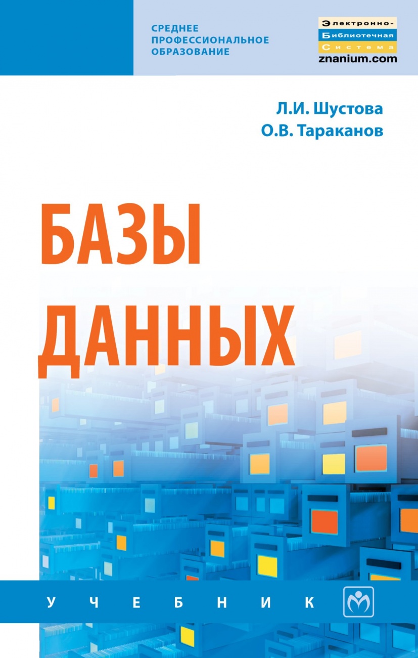 Базы данных. Учебник