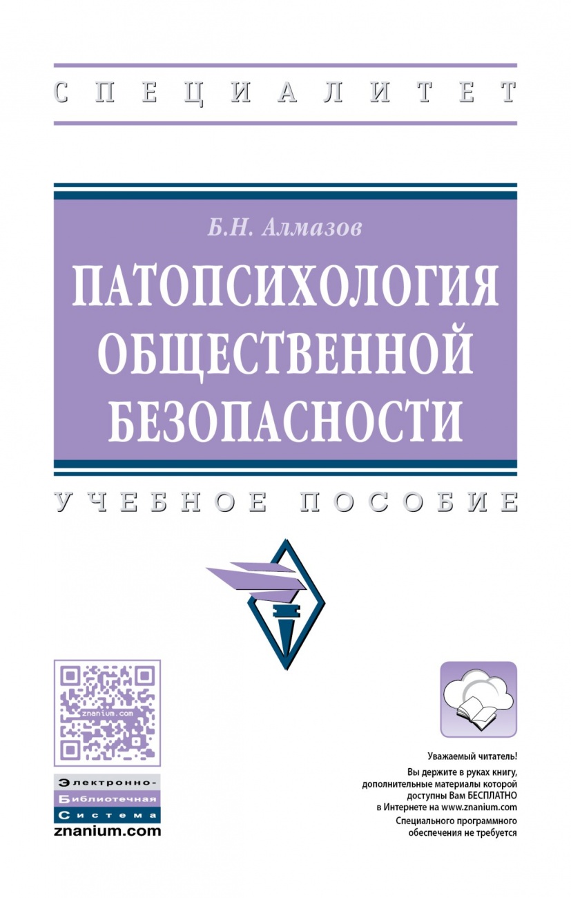 Патопсихология общественной безопасности