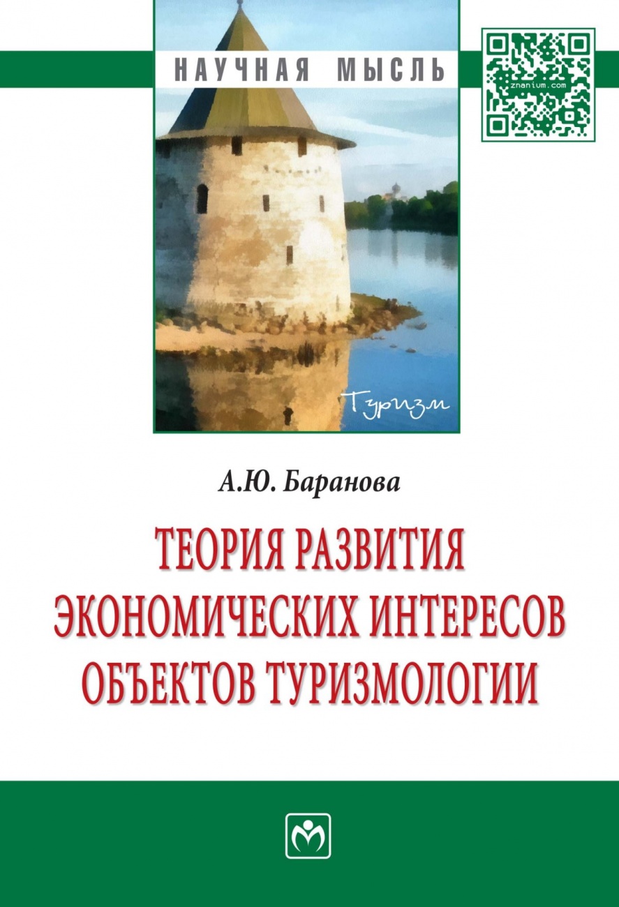 Теория развития экономических интересов объектов туризмологии: Монография
