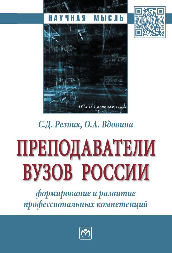 Преподаватели вузов России: формирование и развитие профессиональных компетенций