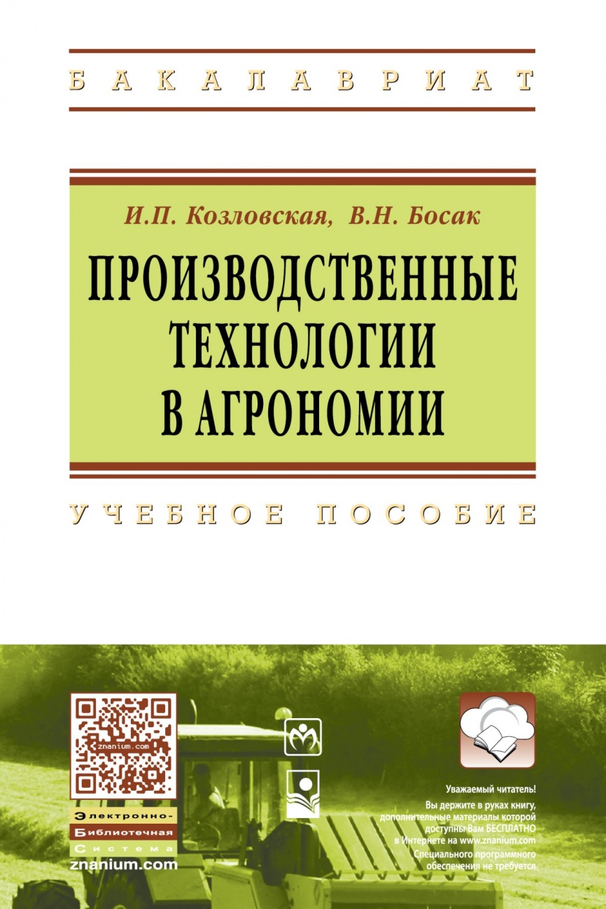 Производственные технологии в агрономии
