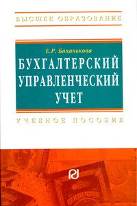 Бухгалтерский управленческий учет