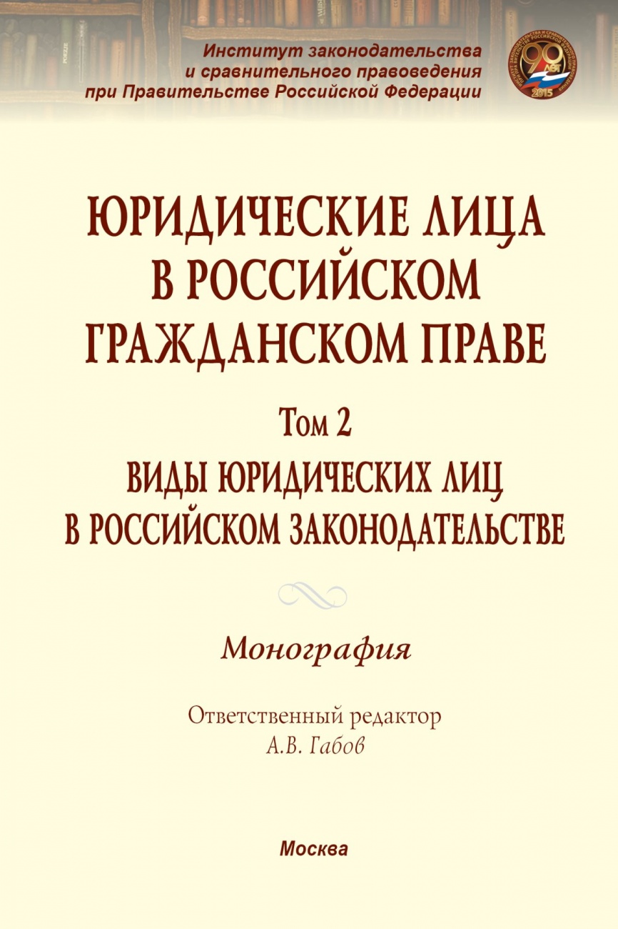 Юридические лица в российском гражданском праве. Монография: В 3 томах Том 2