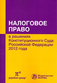 Налоговое право в решениях Конституционного Суда Российской Федерации 2012 года: По материалам Х Международной научно-практической конференции 20-21 апреля 2013 года, Москва: Сборник