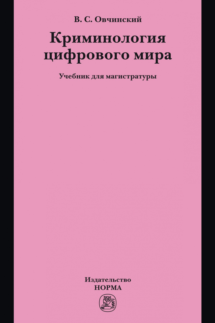 Криминология цифрового мира