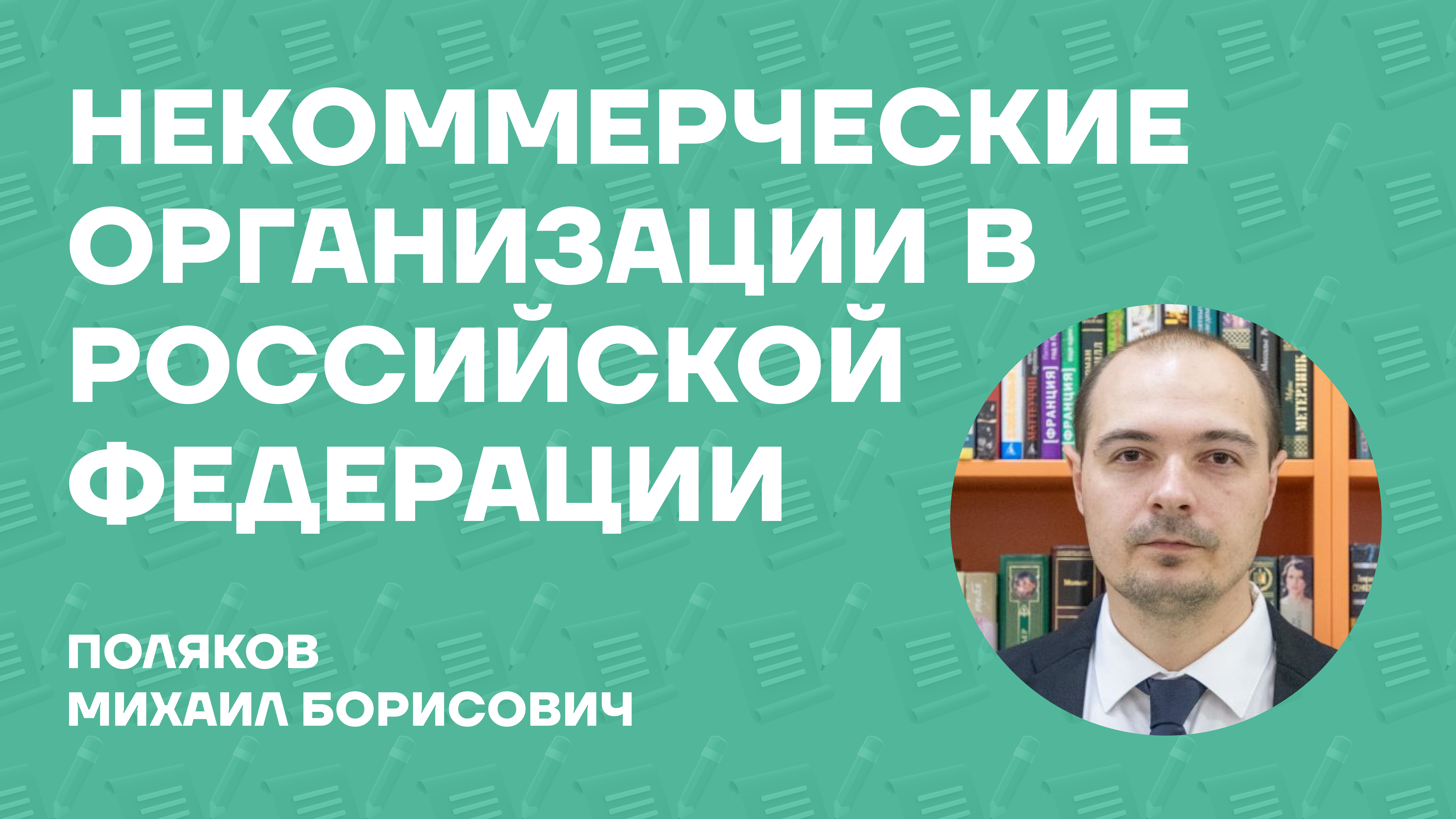 Поляков Михаил Борисович об учебнике «Некоммерческие организации в Российской Федерации»