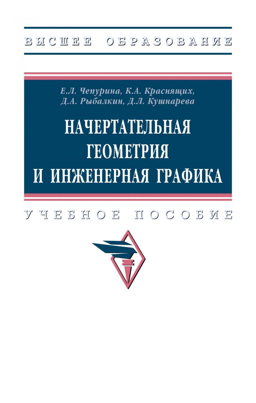 Начертательная геометрия и инженерная графика