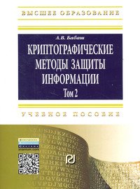 Криптографические методы защиты информации. Учебно-методическое пособие: Том 2