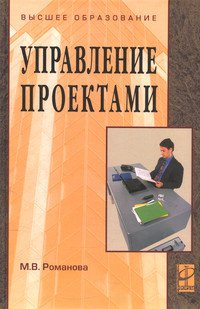 Управление проектами: Учебное пособие
