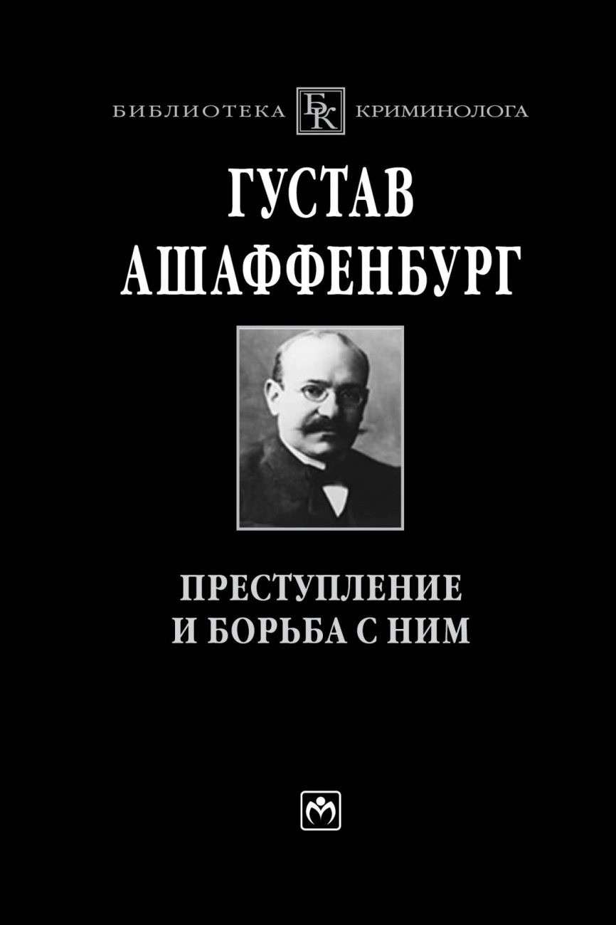Преступление и борьба с ним. Уголовная психология для врачей, юристов и социологов