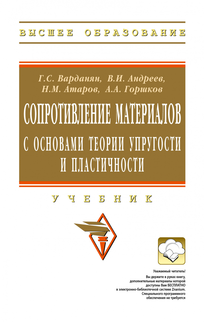 Сопротивление материалов с основами теории упругости и пластичности