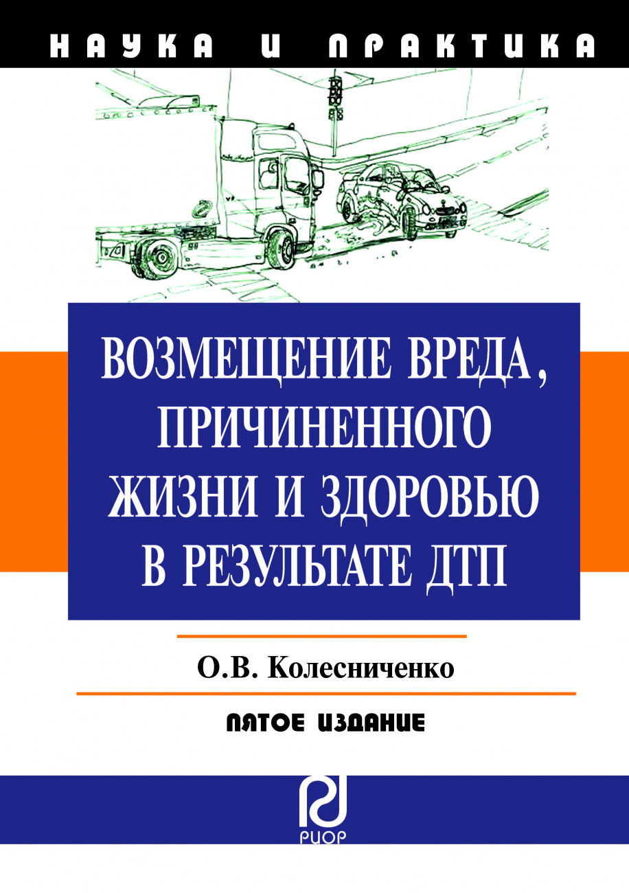 Возмещение вреда, причиненного жизни и здоровью в результате ДТП