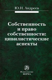 Собственность и право собственности: цивилистические аспекты: Монография