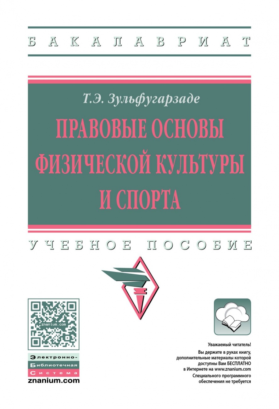 Правовые основы физической культуры и спорта
