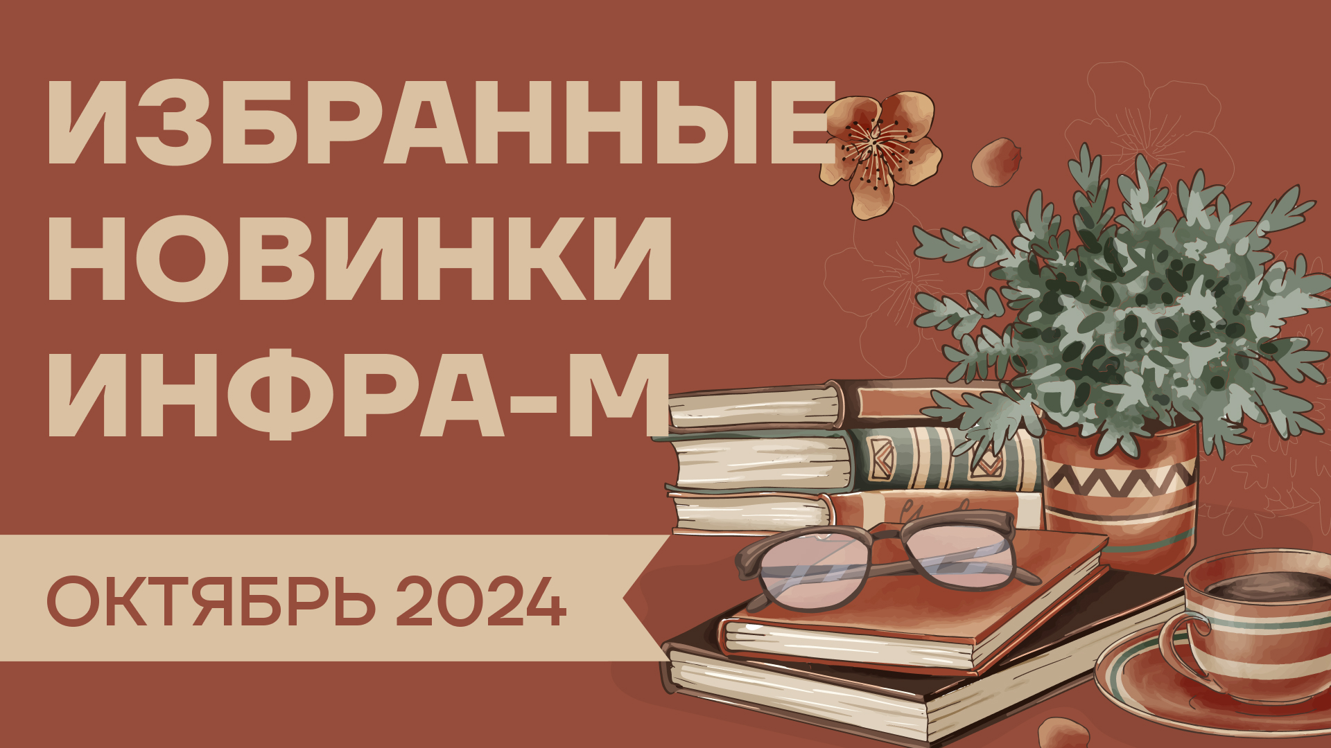 Новинки октября от издательства ИНФРА-М