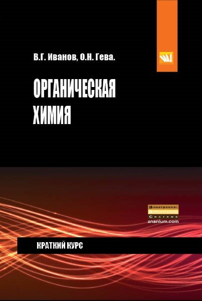 Органическая химия. Краткий курс. Учебное пособие