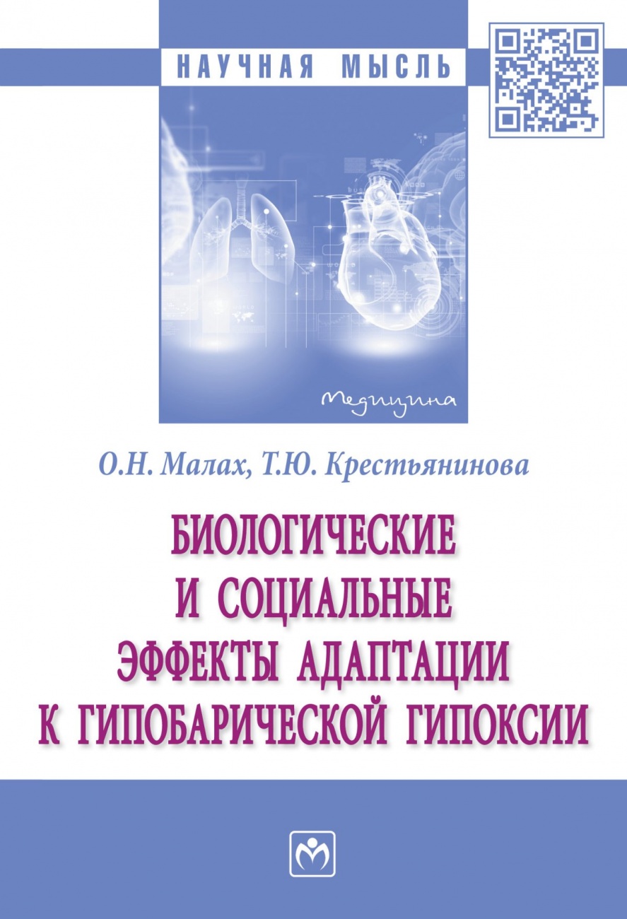 Биологические и социальные эффекты адаптации к гипобарической гипоксии. монография