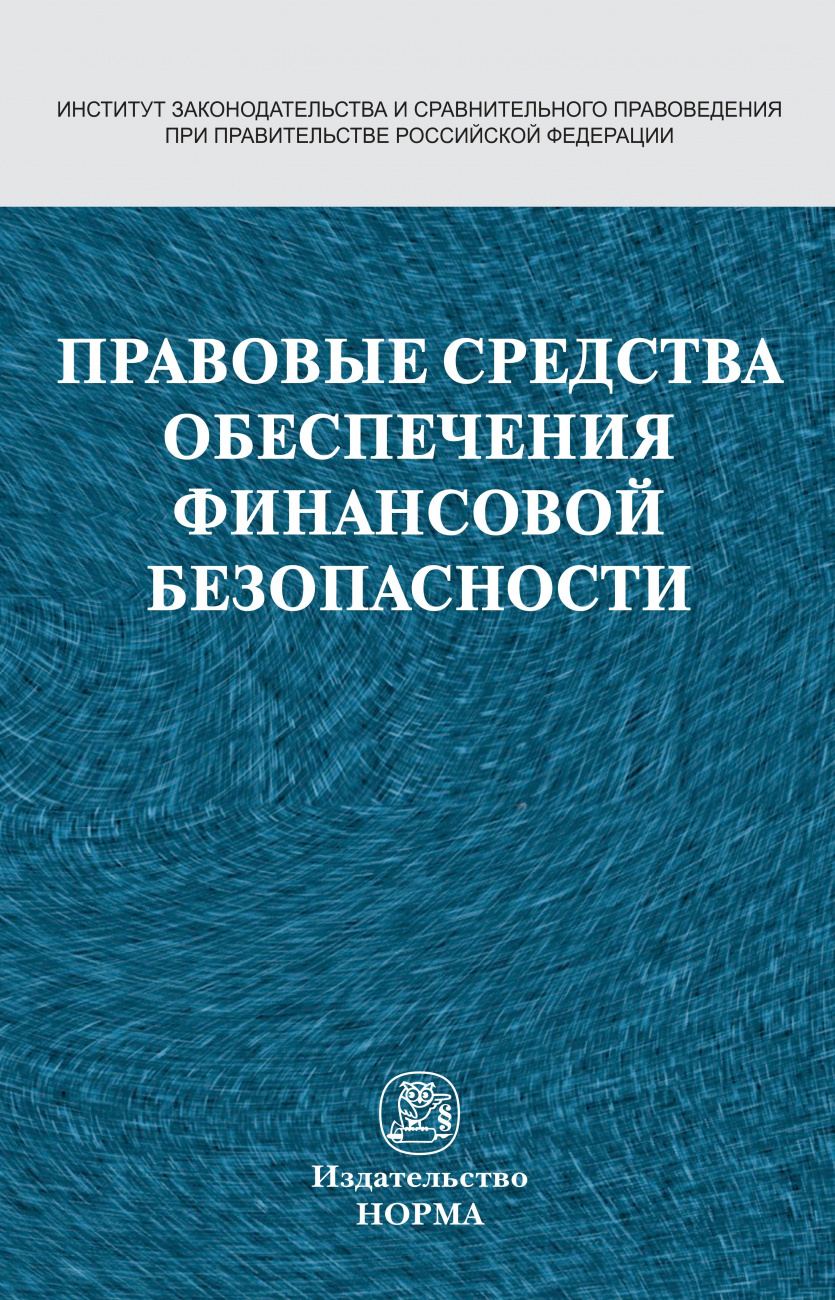 Правовые средства обеспечения финансовой безопасности