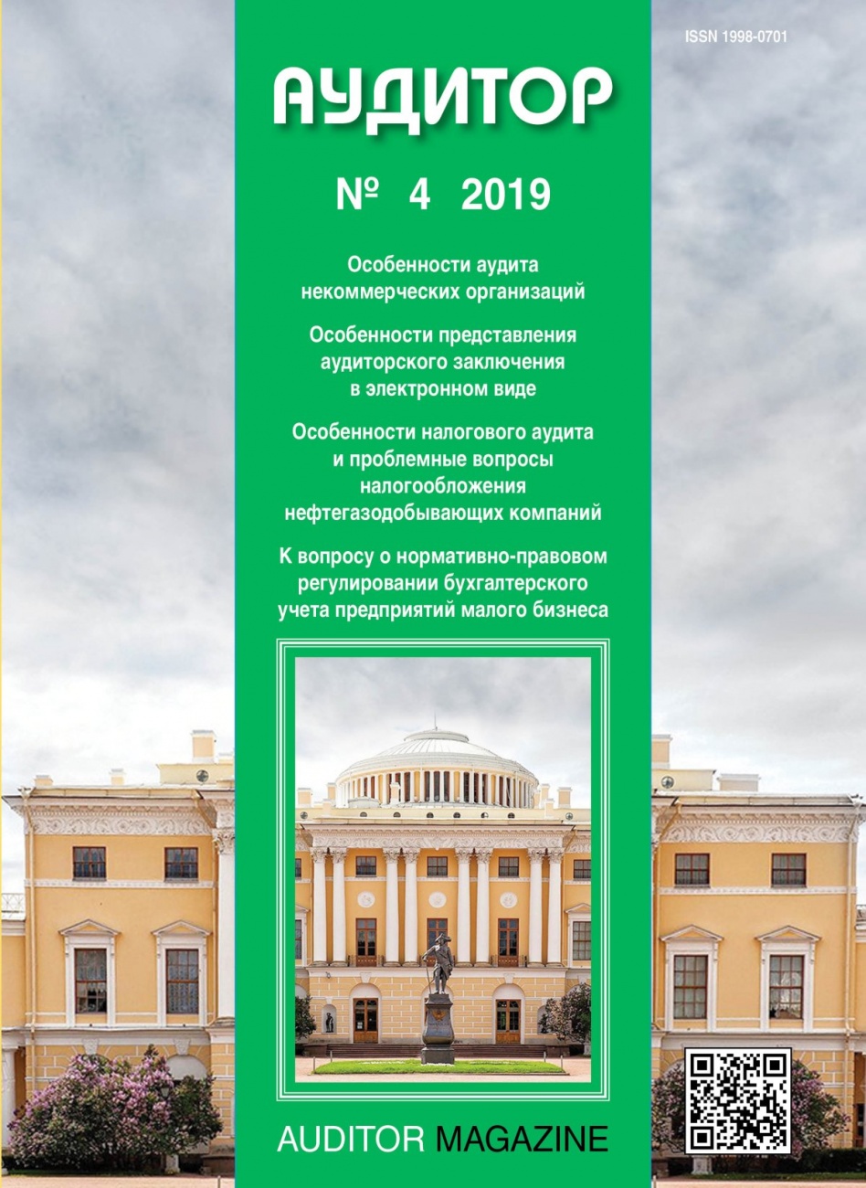 Аудитор, 2019, № 4