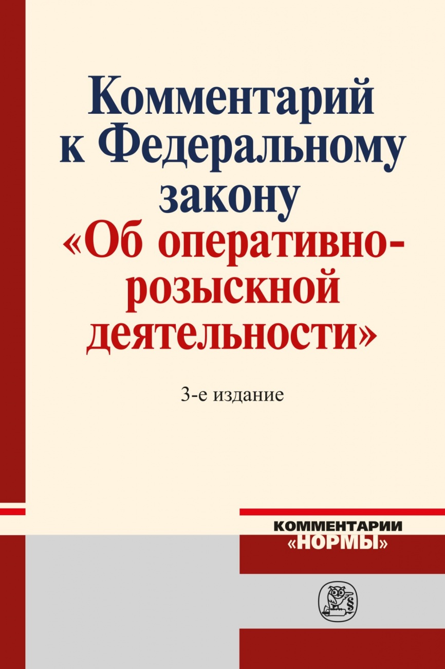 Комментарий к Федеральному Закону "Об оперативно-розыскной деятельности". С приложением решений Конституционного Суда Российской Федерации и Европейского Суда по правам человека