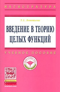 Введение в теорию целых функций: Учебное пособие
