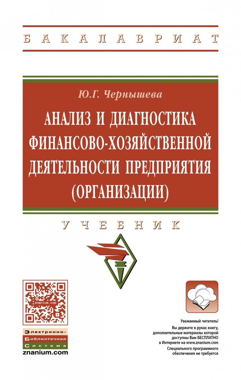 Анализ и диагностика финансово-хозяйственной деятельности предприятия (организации)
