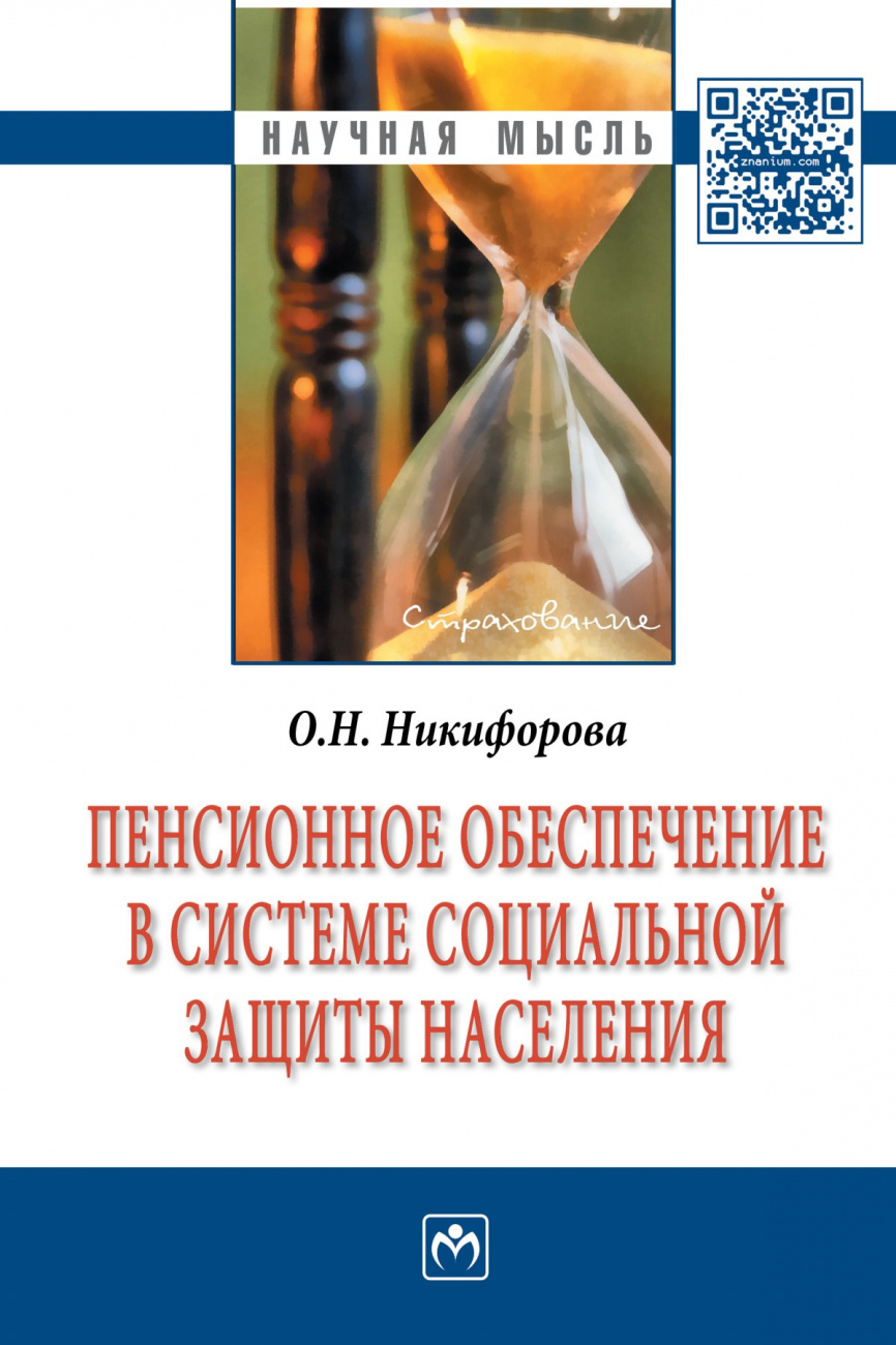 Пенсионное обеспечение в системе социальной защиты населения