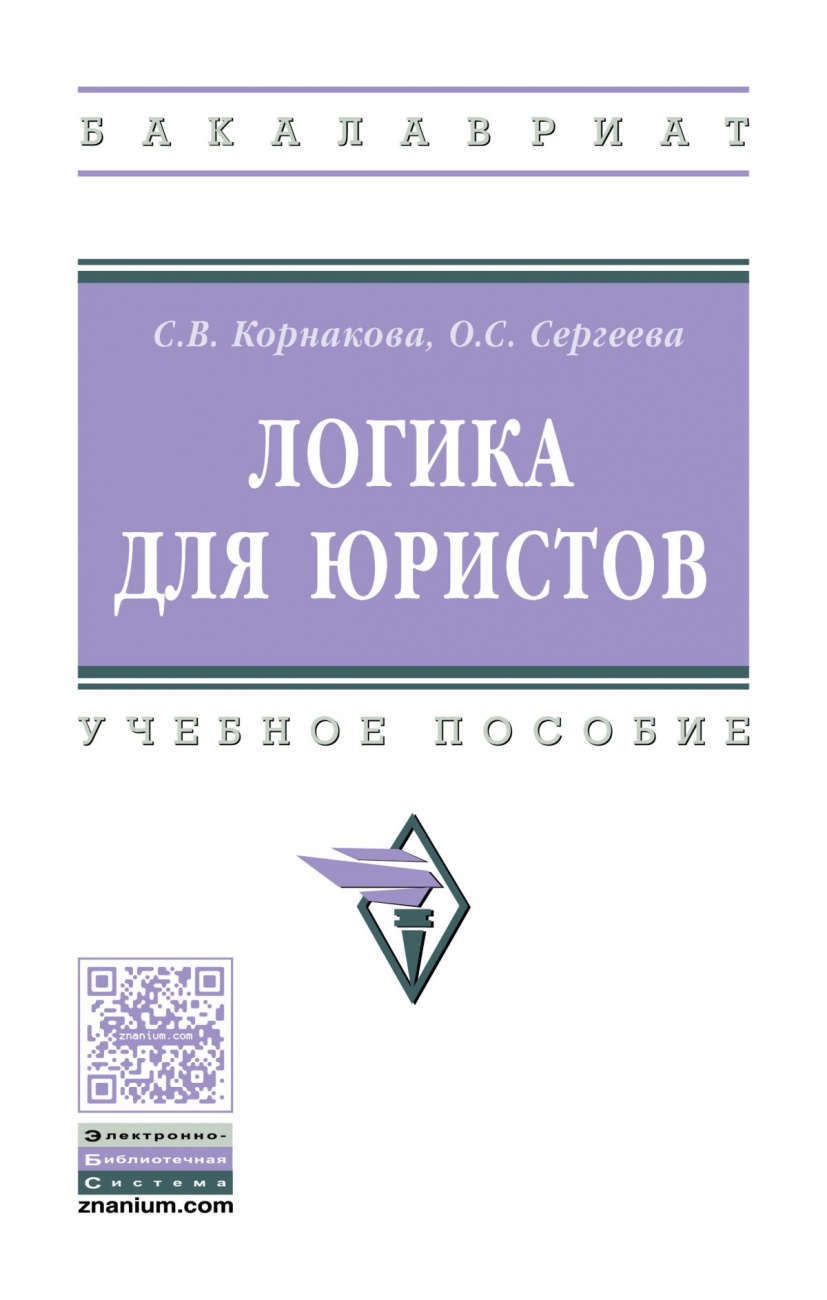 Логика для юристов: Учебное пособие