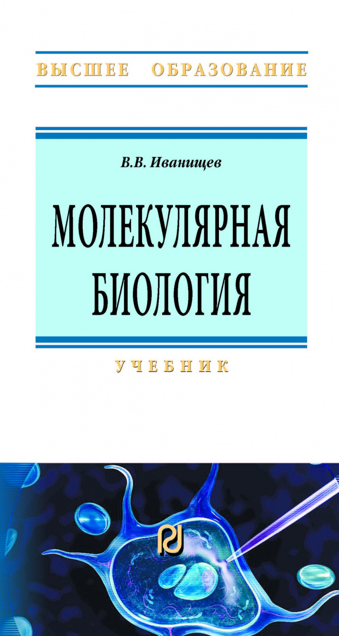 Молекулярная биология