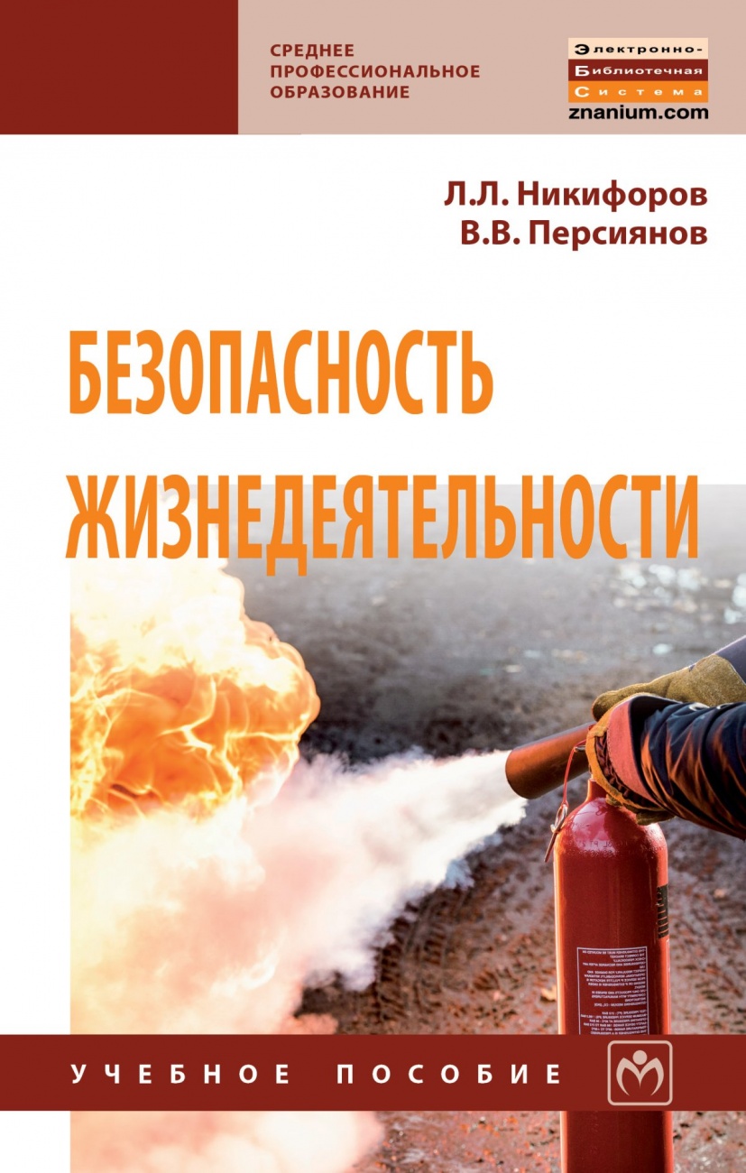 Безопасность жизнедеятельности. Учебное пособие