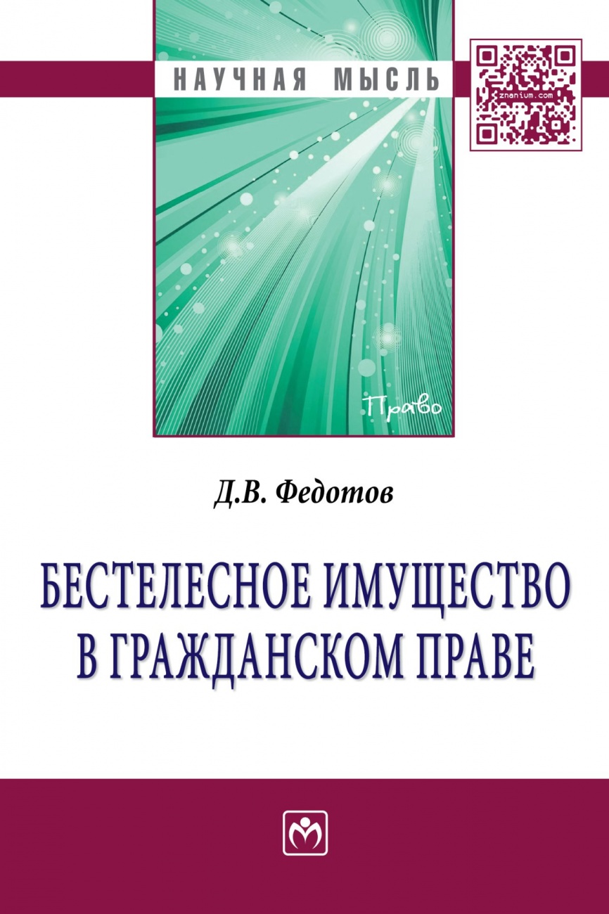 Бестелесное имущество в гражданском праве: Монография