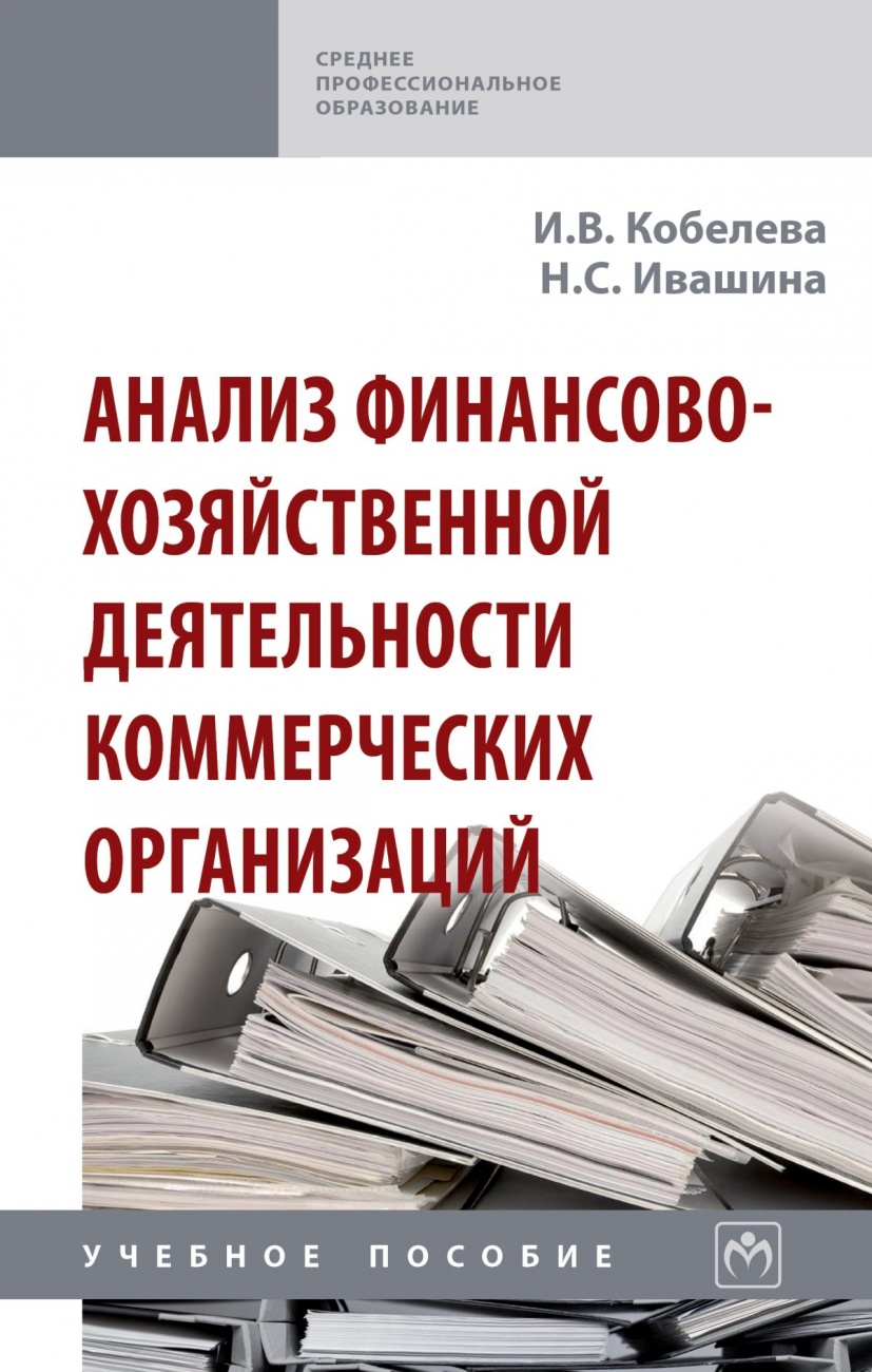 Анализ финансово-хозяйственной деятельности коммерческих организаций. Учебное пособие