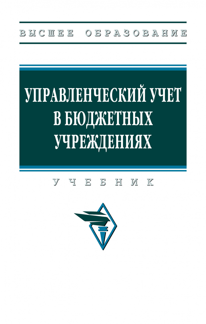 Управленческий учет в бюджетных учреждениях
